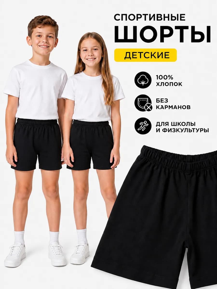 Шорты детские черные на физкультуру спортивные