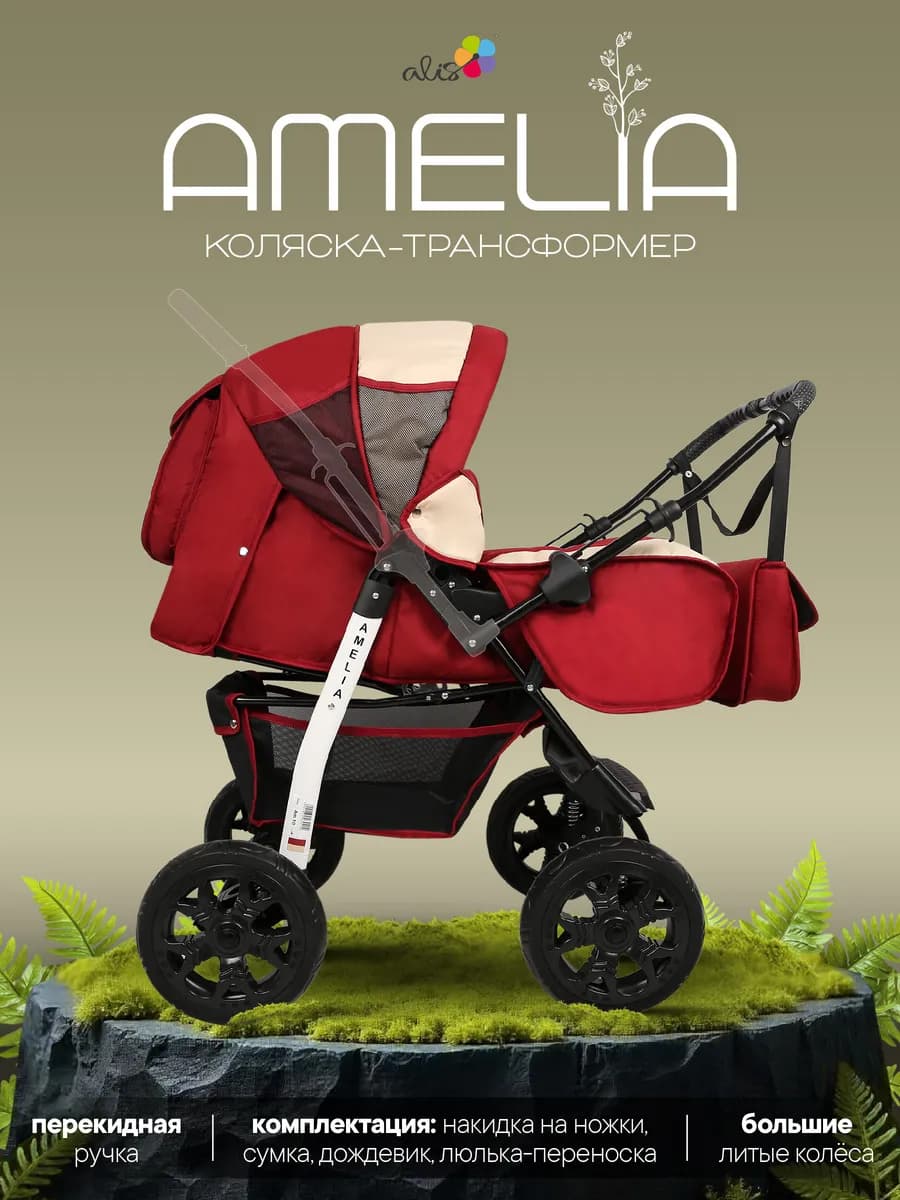 Коляска трансформер для новорожденных 2 в 1 AMELIA