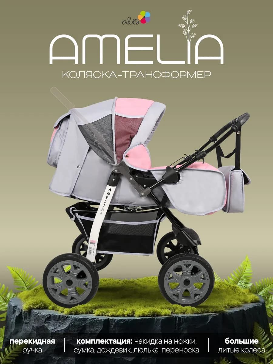 Коляска трансформер для новорожденных 2 в 1 AMELIA