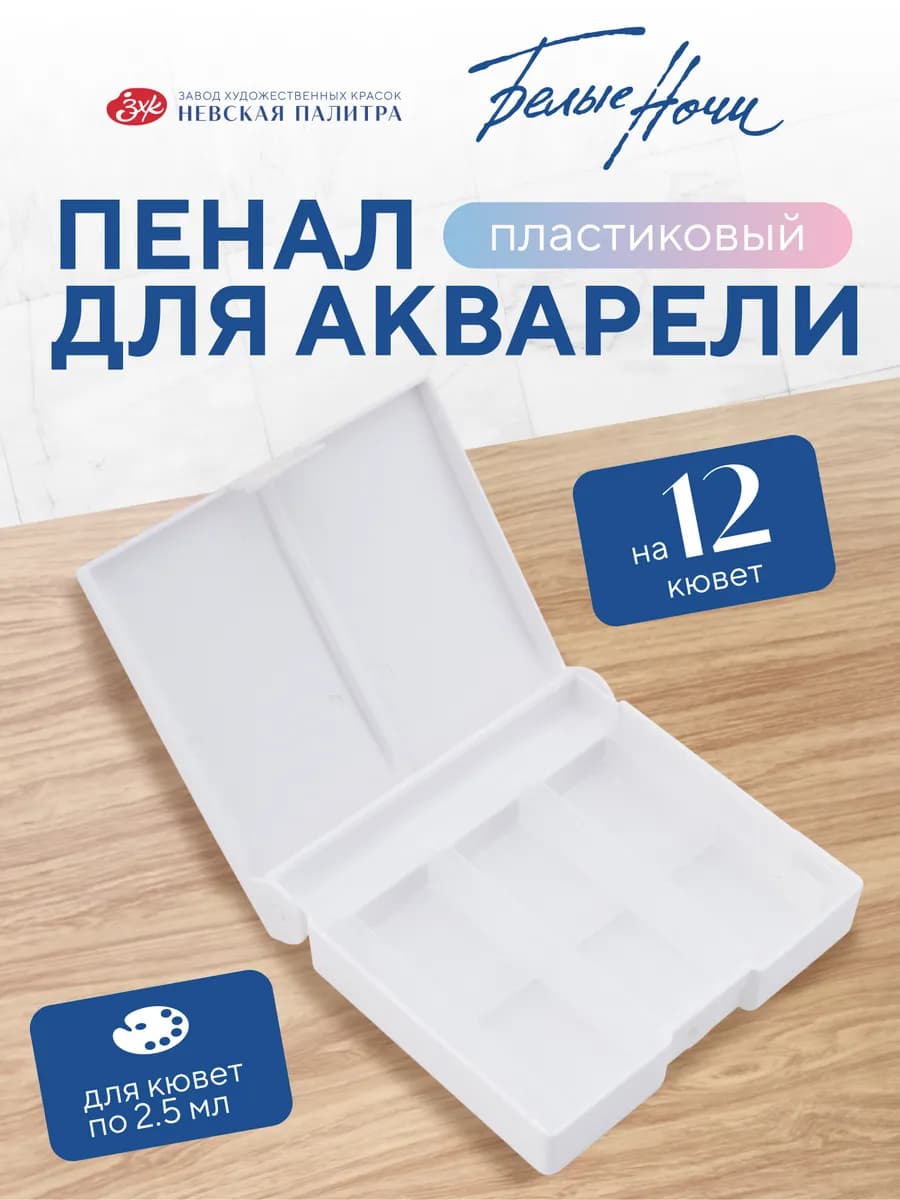Пенал для акварели 12 кювет