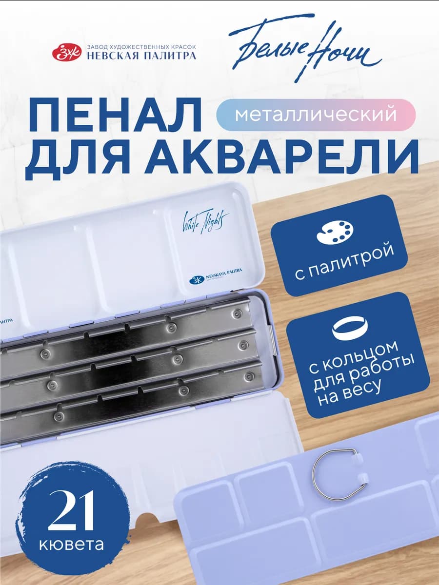 Пенал для акварели металлический на 21 кювету с палитрой