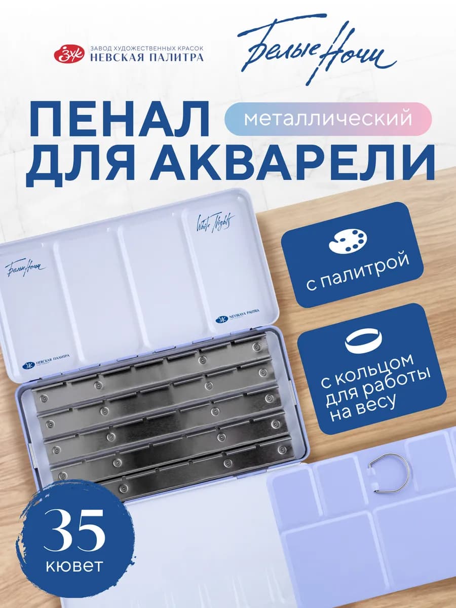 Пенал для акварели металлический на 35 кювет, светло-голубой