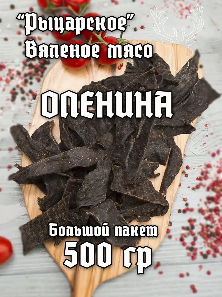 Вяленое мясо Оленина подарок мужчине на 23 февраля