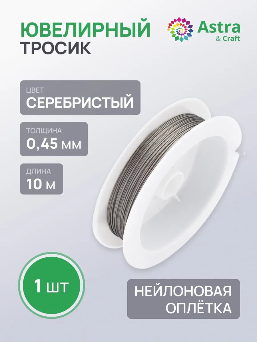 Ювелирный тросик 0,45 мм, 10 м