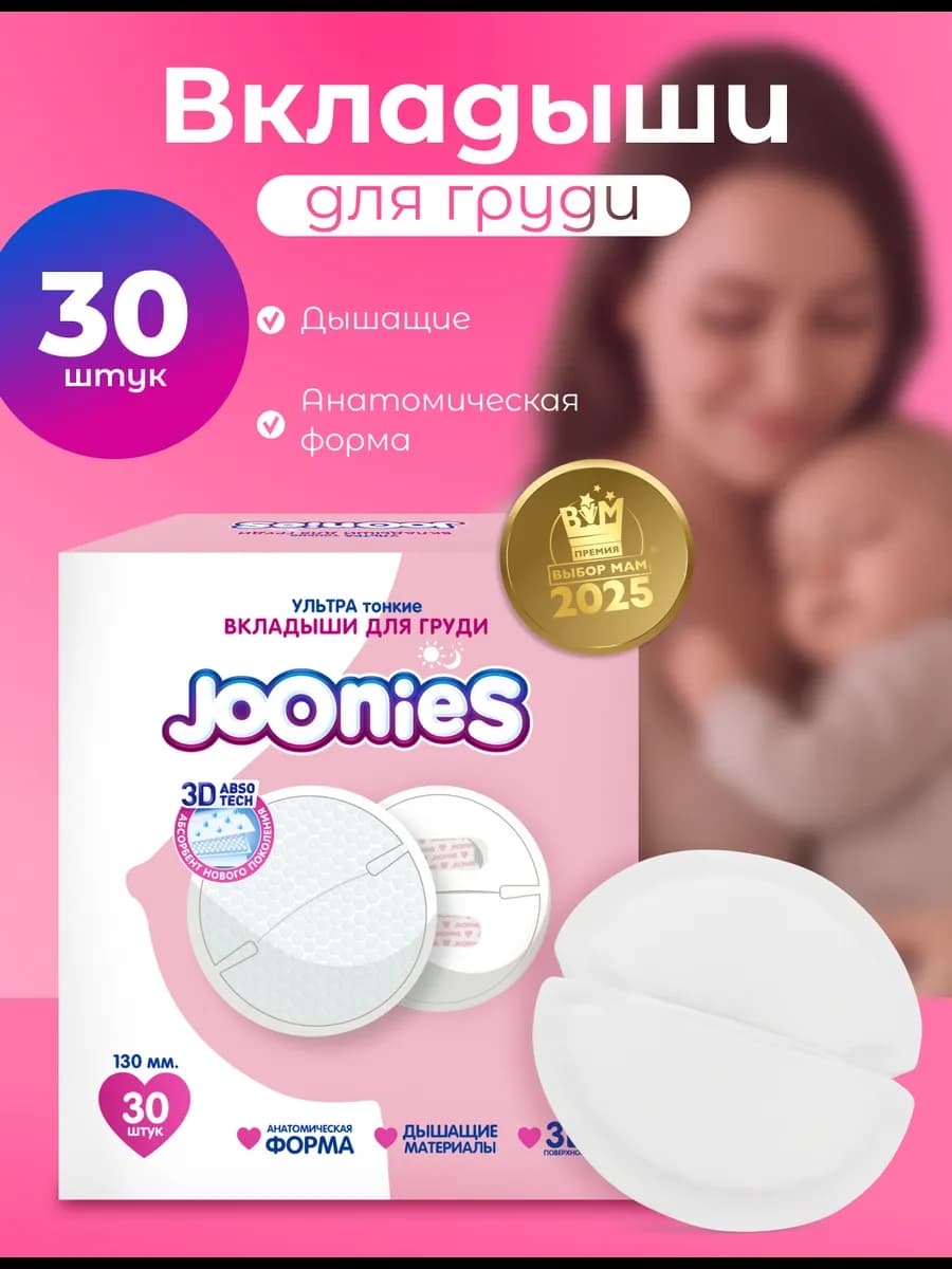 Одноразовые вкладыши для груди, 30шт