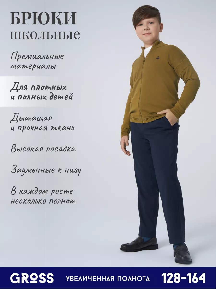 Брюки школьные больших размеров на плотных детей