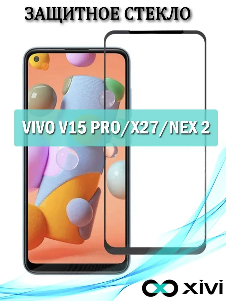 Защитное стекло для VIVO V15 PRO X27 NEX 2 защита экрана пол…