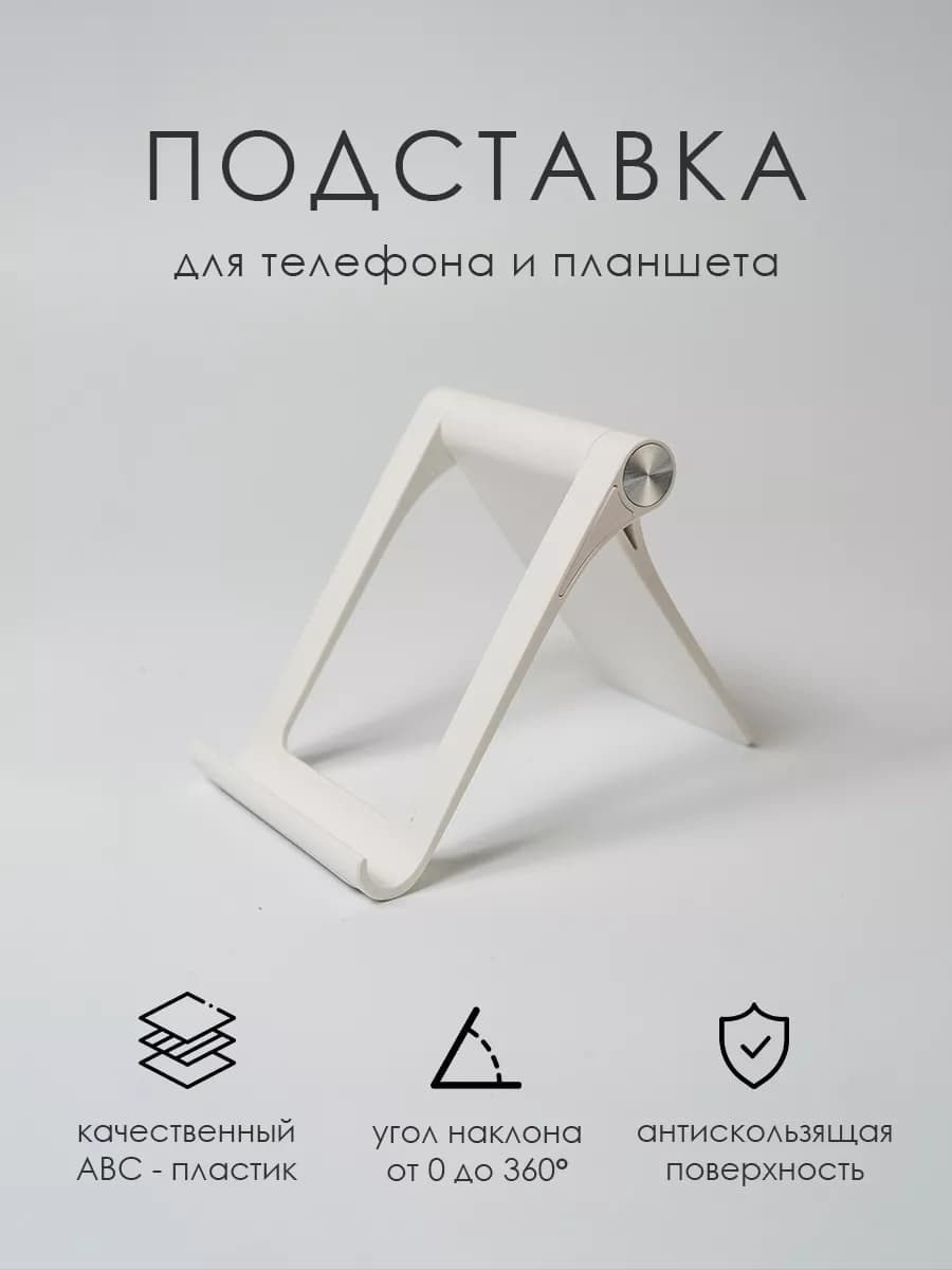 Универсальная подставка для телефона на стол - фото 1