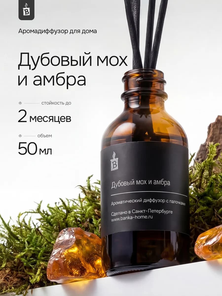Аромадиффузор для дома "Дубовый мох и амбра" 50 мл