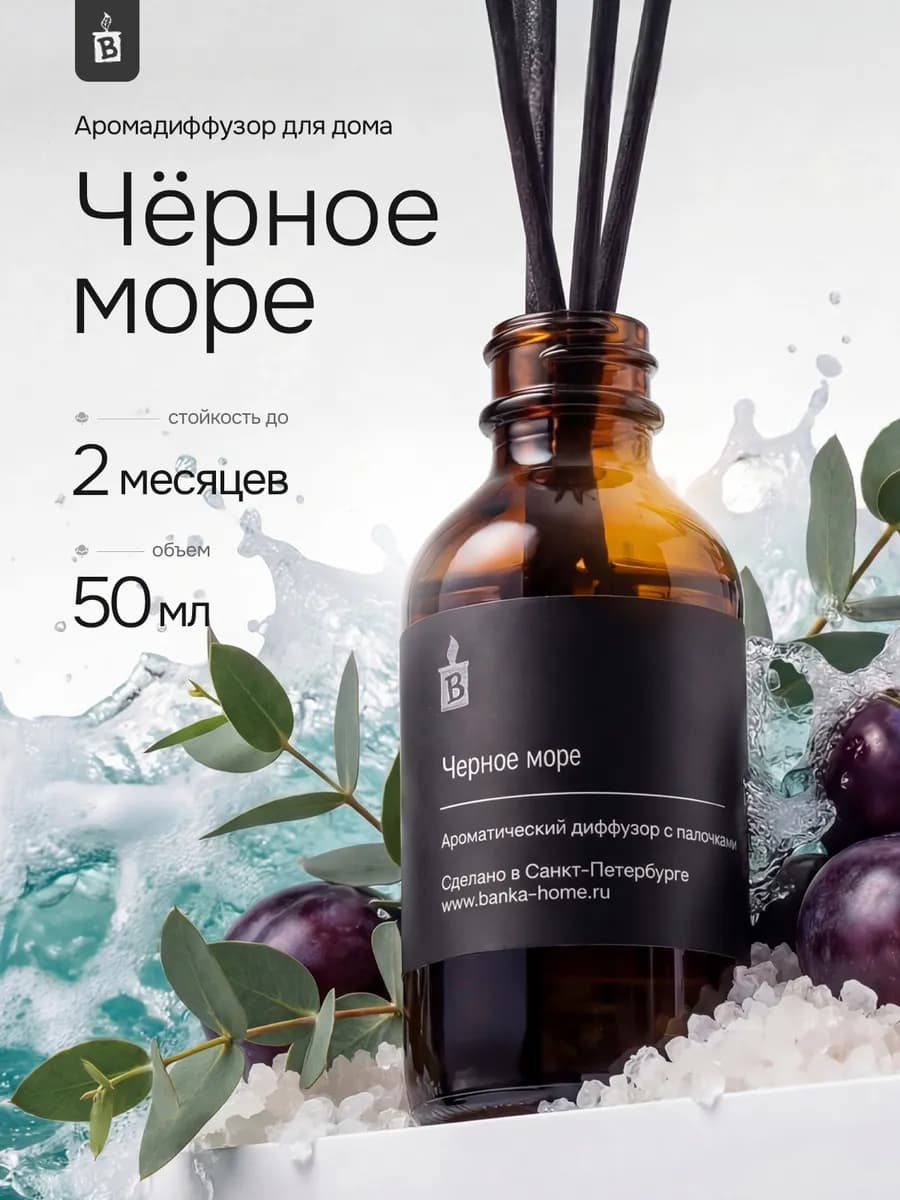 Диффузор для дома с палочками "Черное море"