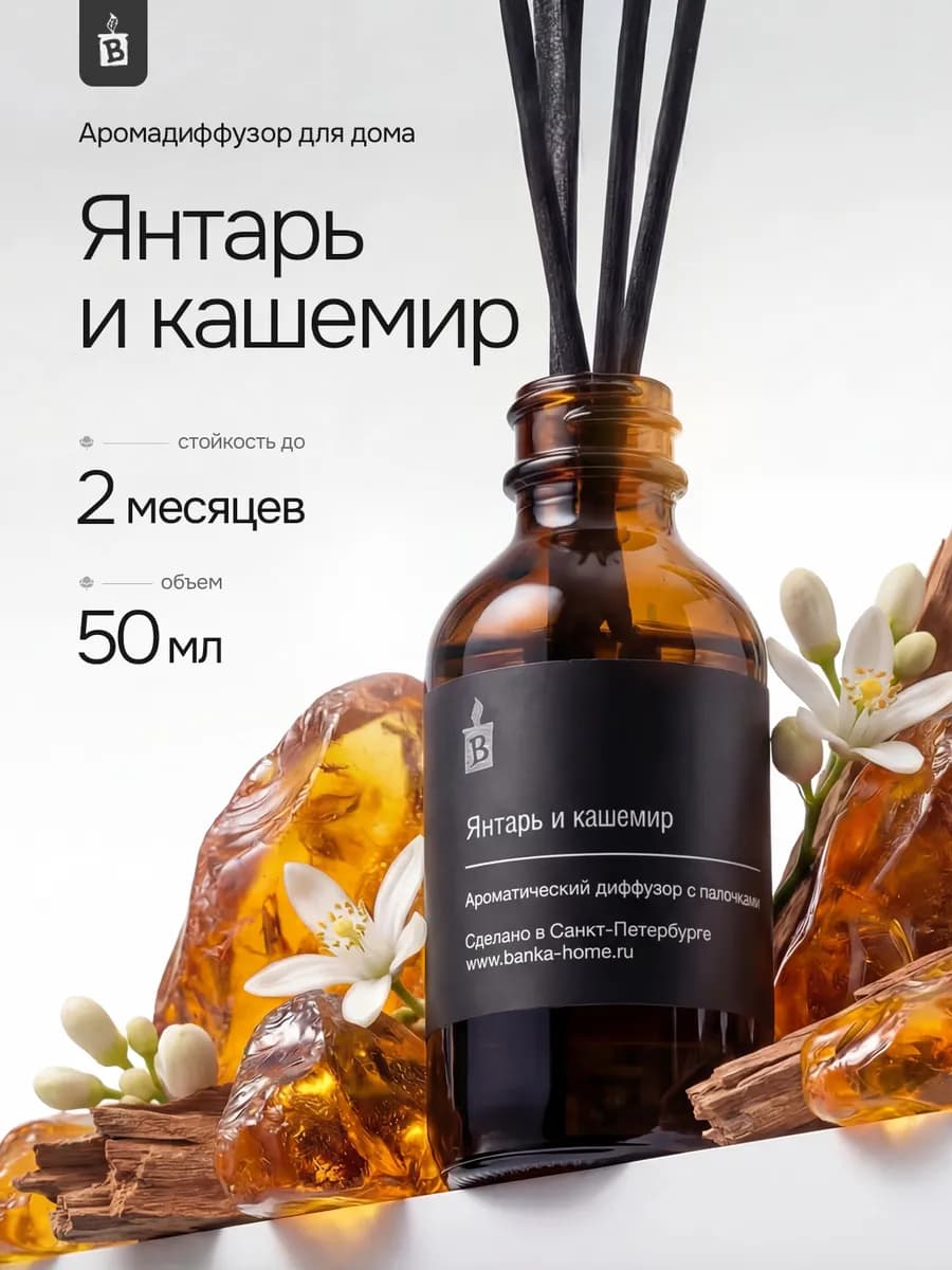 Диффузор для дома с палочками "Янтарь и кашемир"