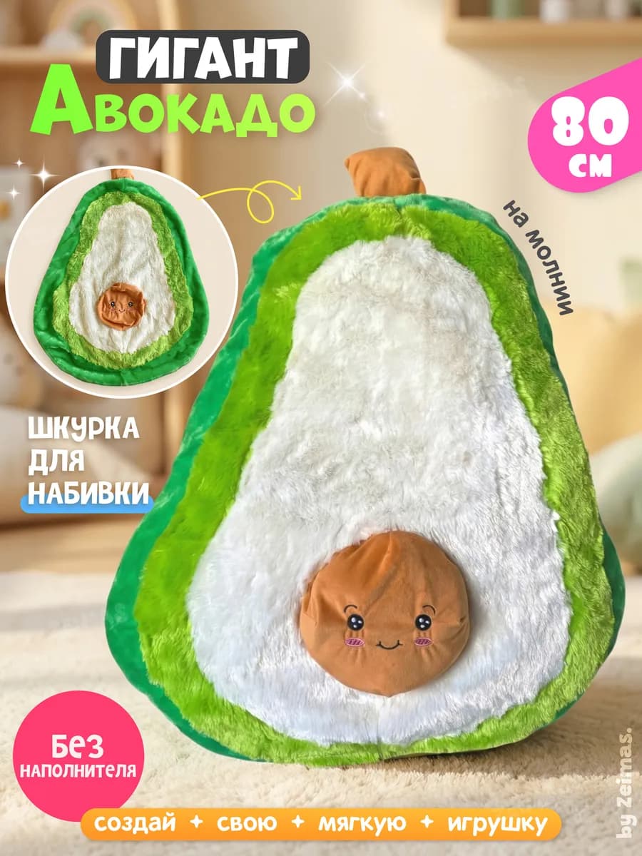 Мягкая игрушка Авокадо 80 см (шкура)