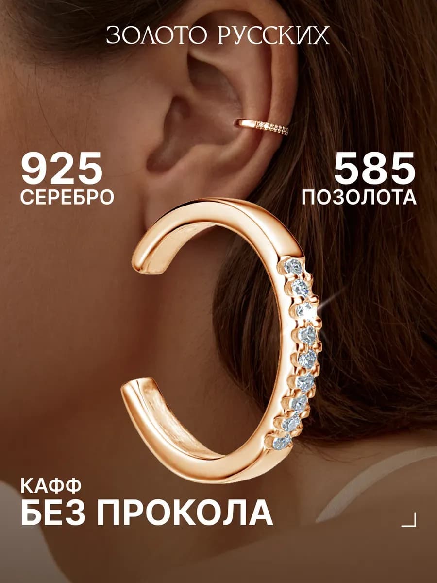 Серьга кафф без прокола серебро 925 позолоченная с фианитами