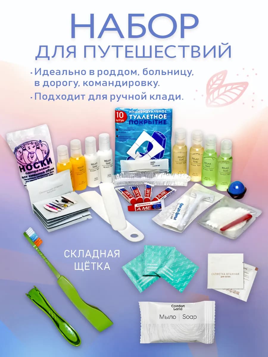 Набор в роддом для личной гигиены
