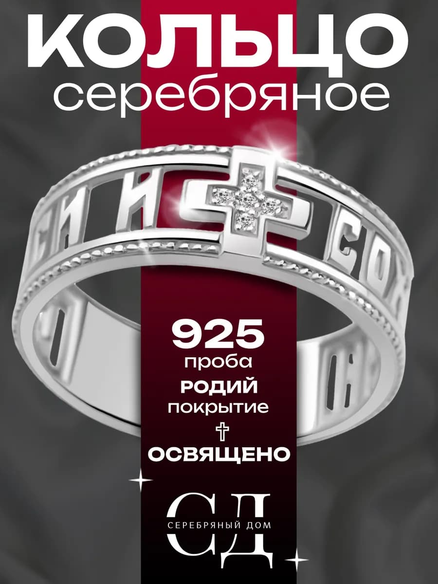 Кольцо "Спаси и Сохрани" серебро 925 православное