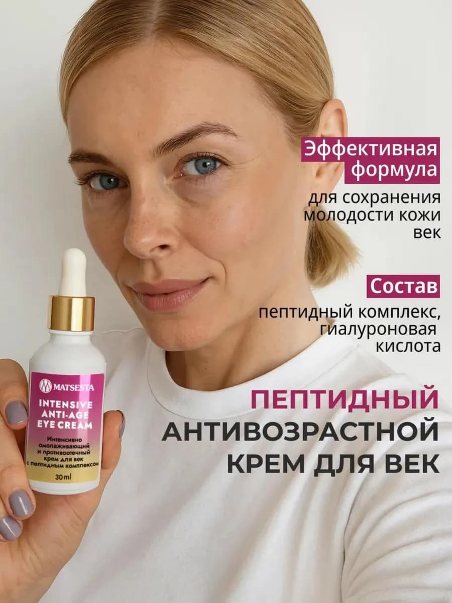 Пептидный крем для век и кожи вокруг глаз антивозрастной