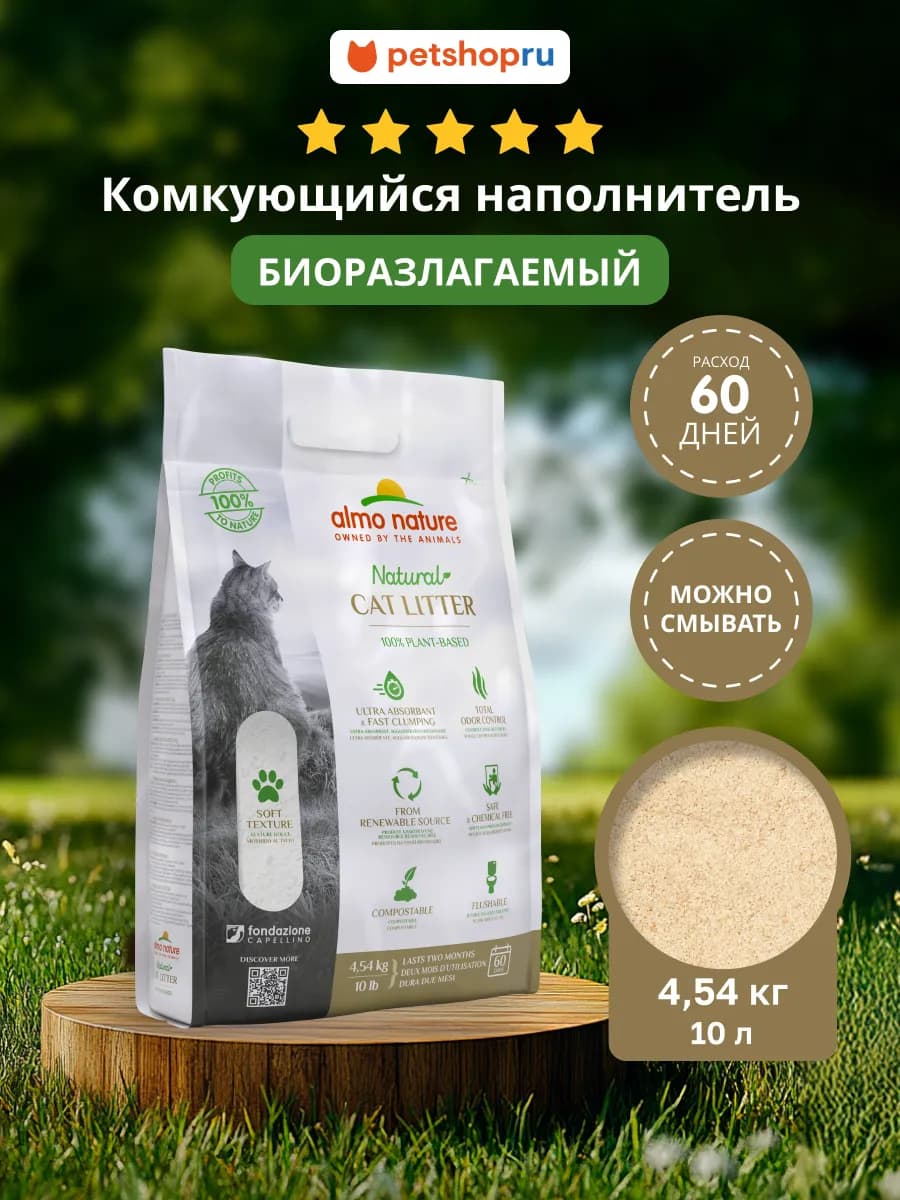 натуральный биоразлагаемый комкующийся наполнитель, 4,54 кг