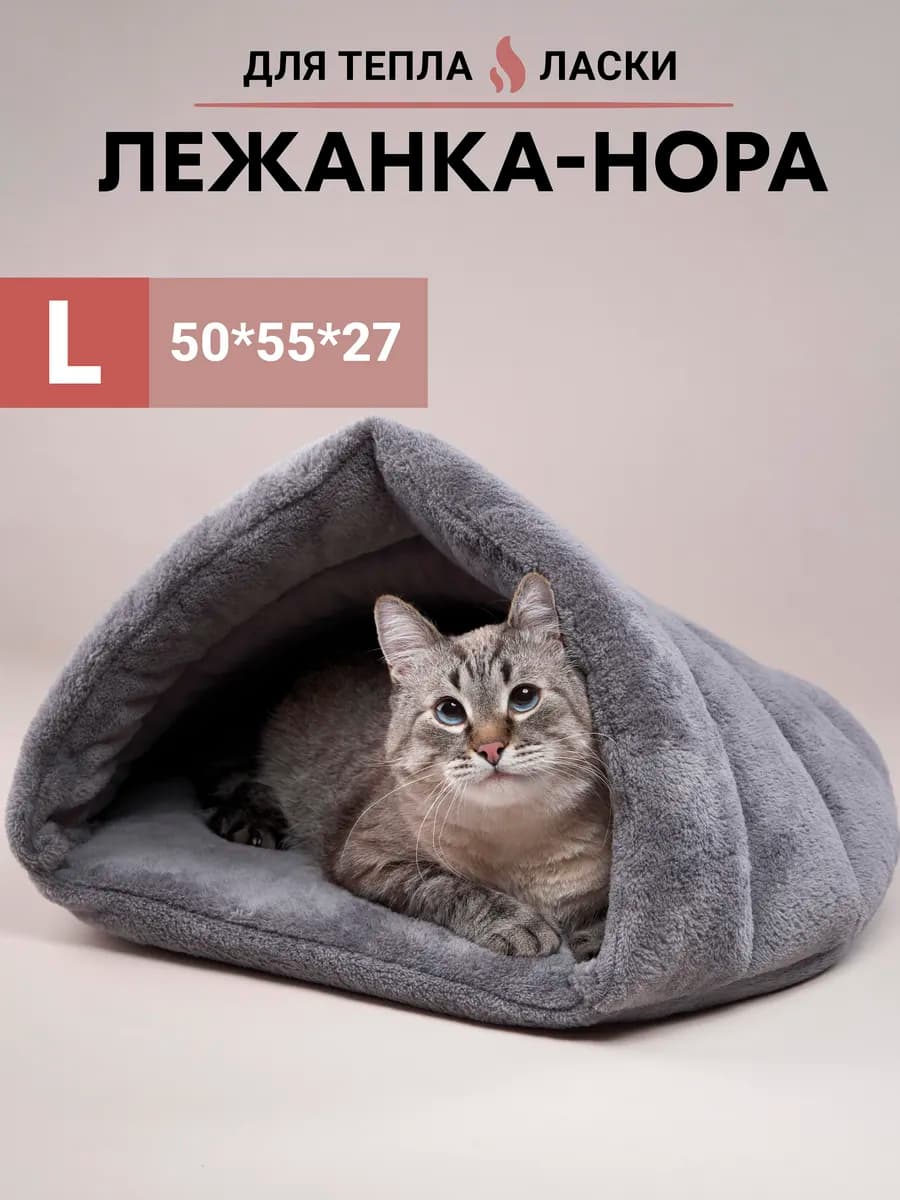 Лежанка домик мягкий для кошки и собак мелких пород