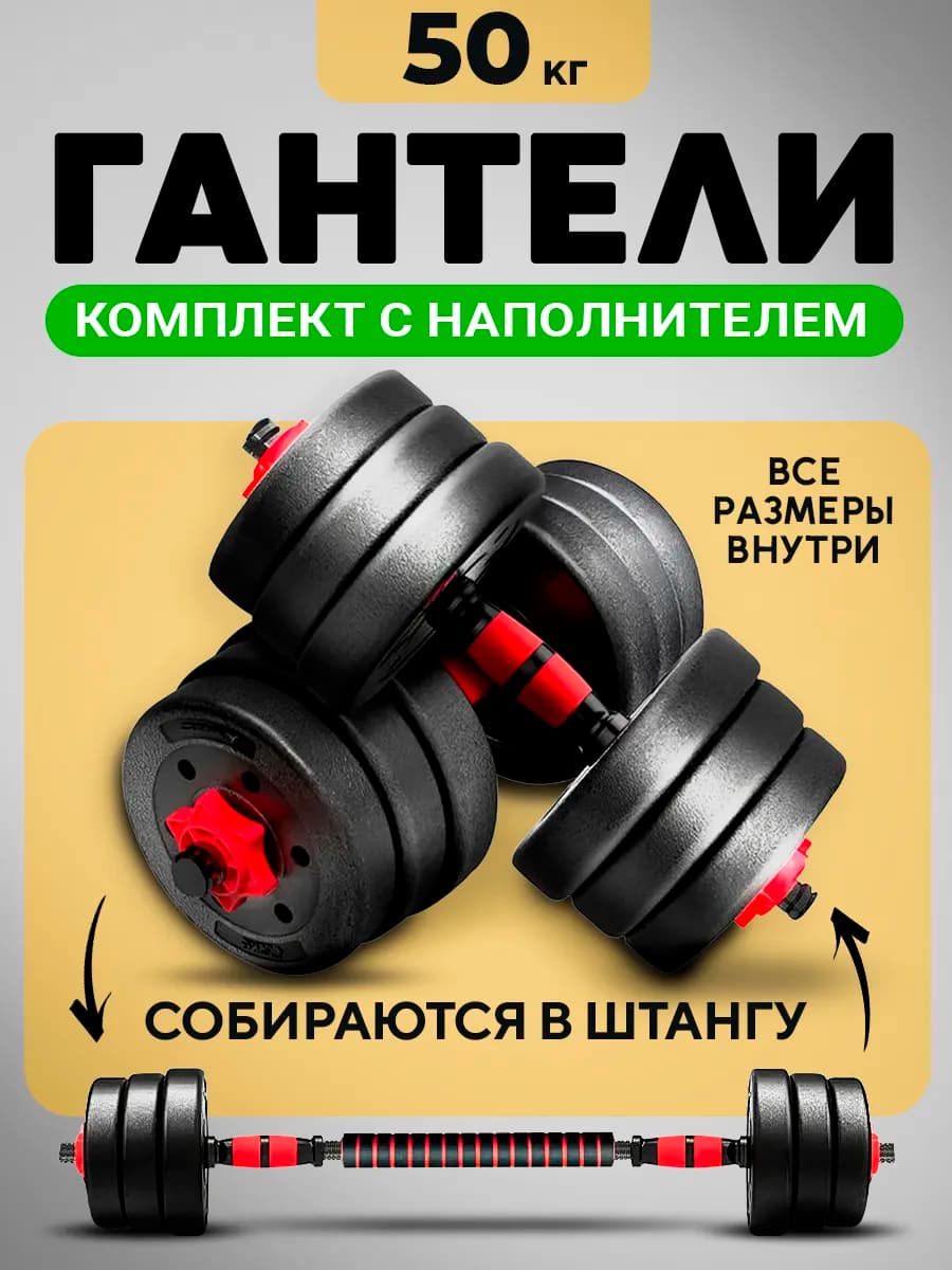 Гантели разборные 50 кг (2х25 кг) со штангой, трансформер