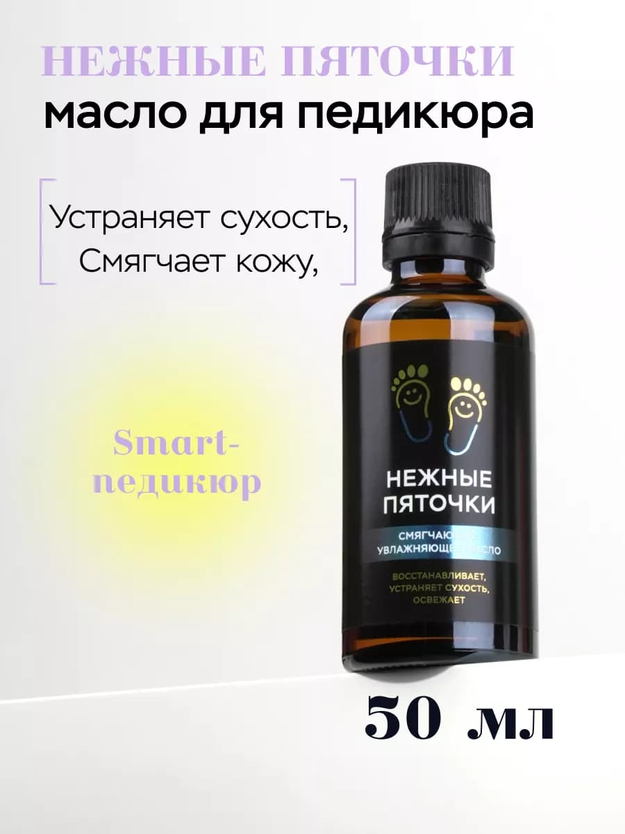Масло для педикюра смягчающее 50 мл