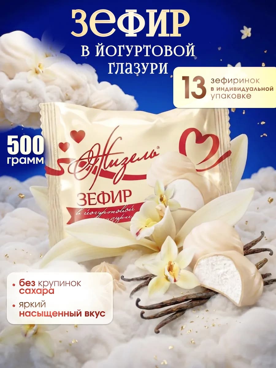 Зефир в йогуртовой глазури ваниль 500 г нежный десерт к чаю