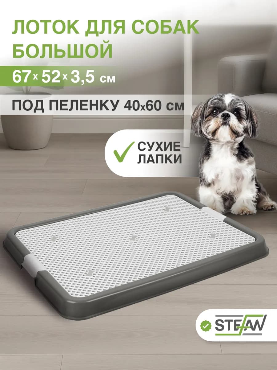 Туалет-лоток с сеткой для собак большой 67х52х3,5см