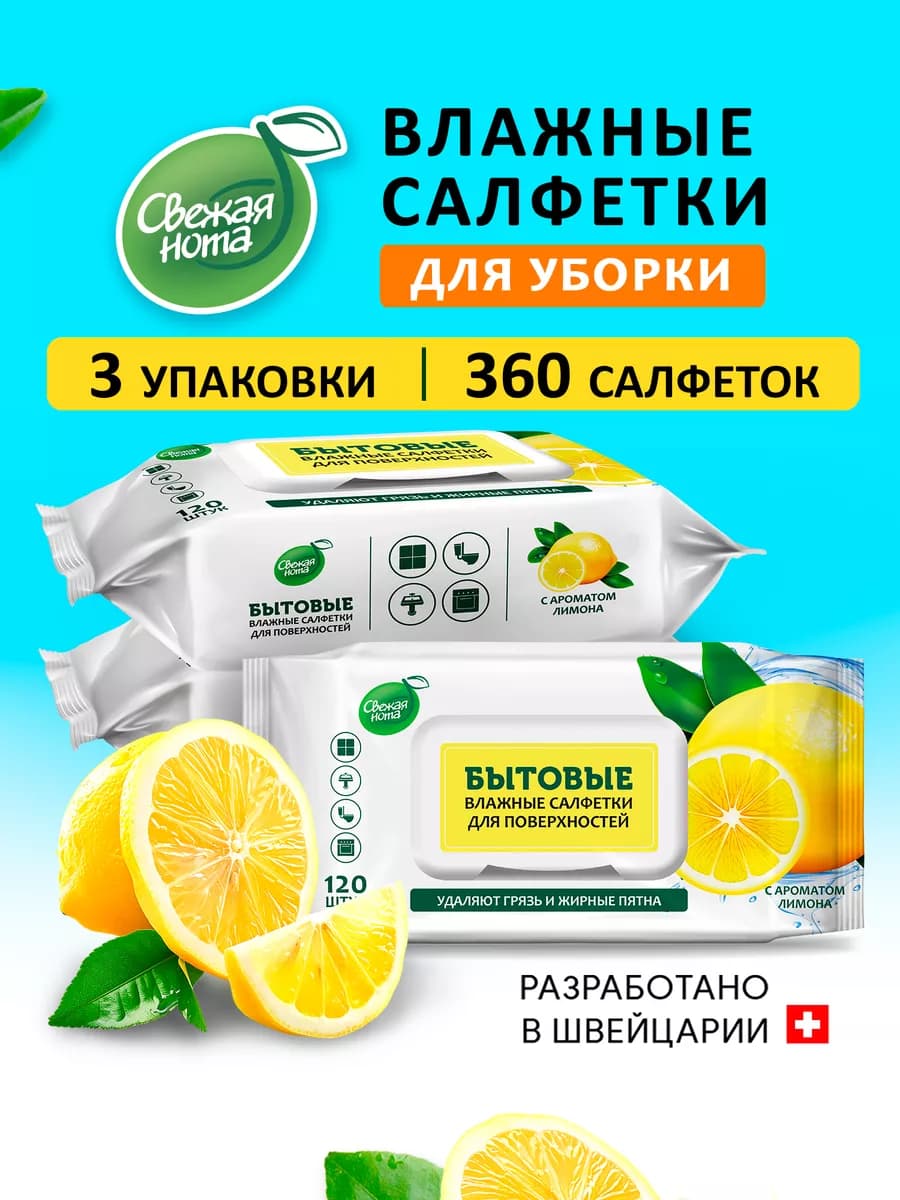 Бытовые влажные салфетки для уборки Лимон 3x120 шт клапан