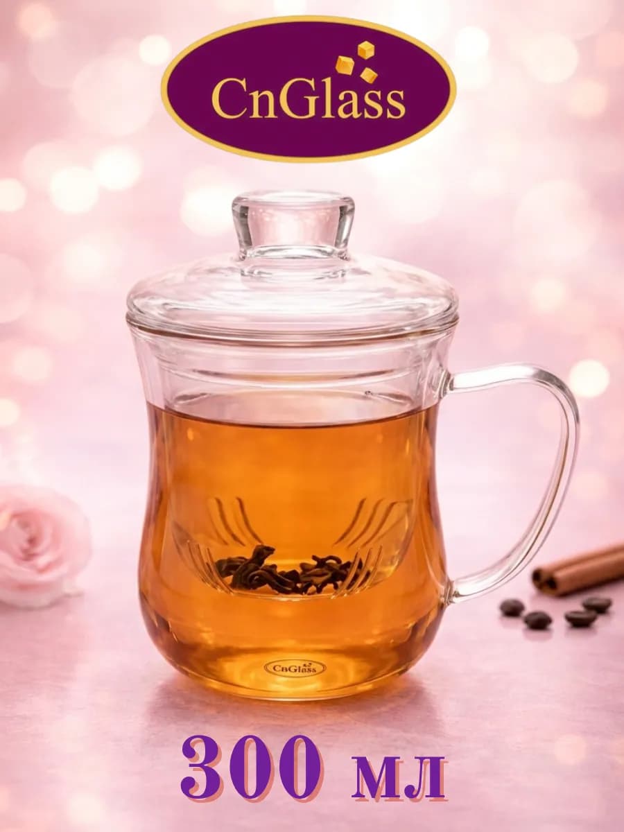 Кружка заварочная стеклянная с фильтр колбой и крышкой 300мл