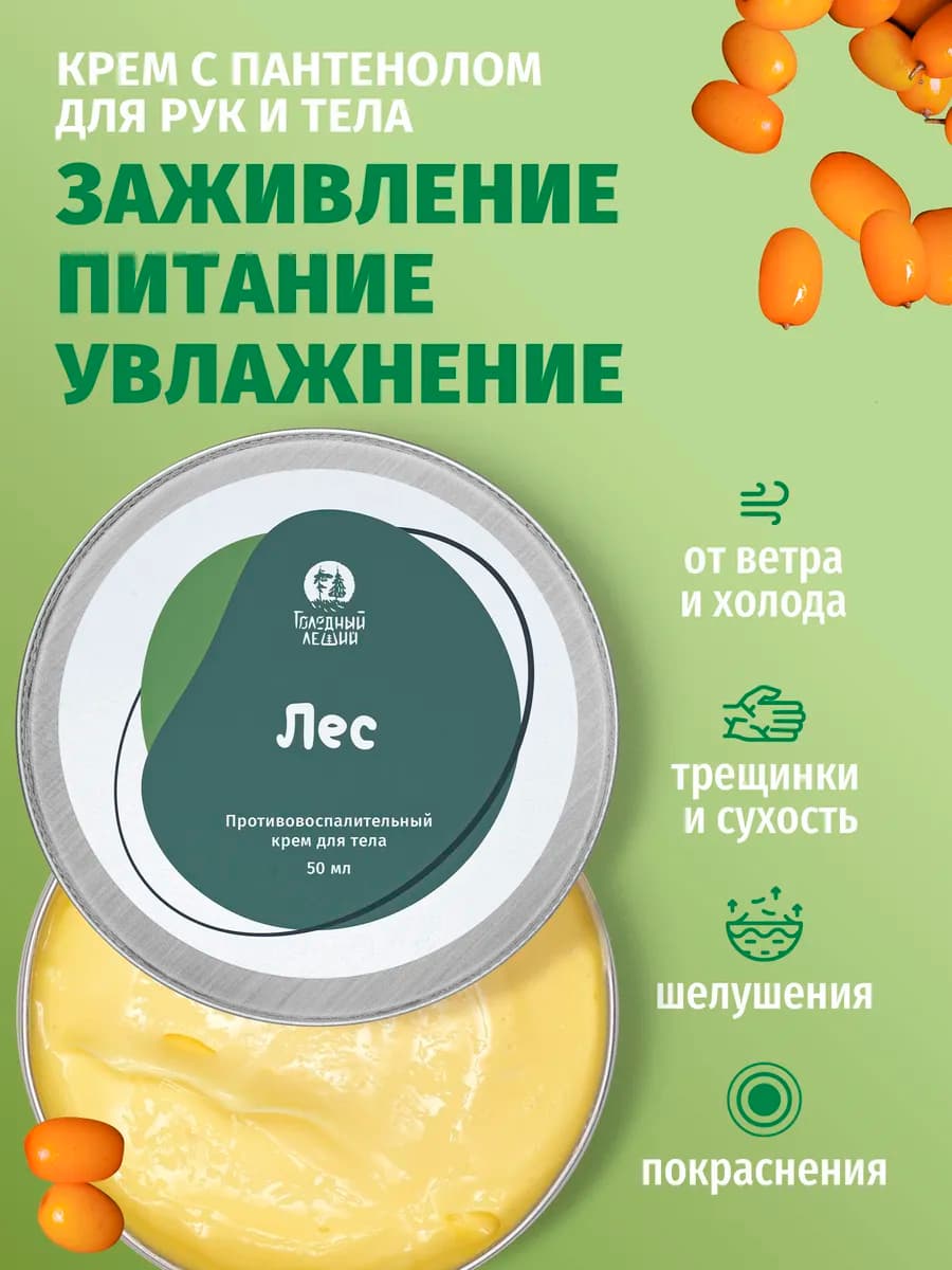 Заживляющий питательный крем с пантенолом Лес