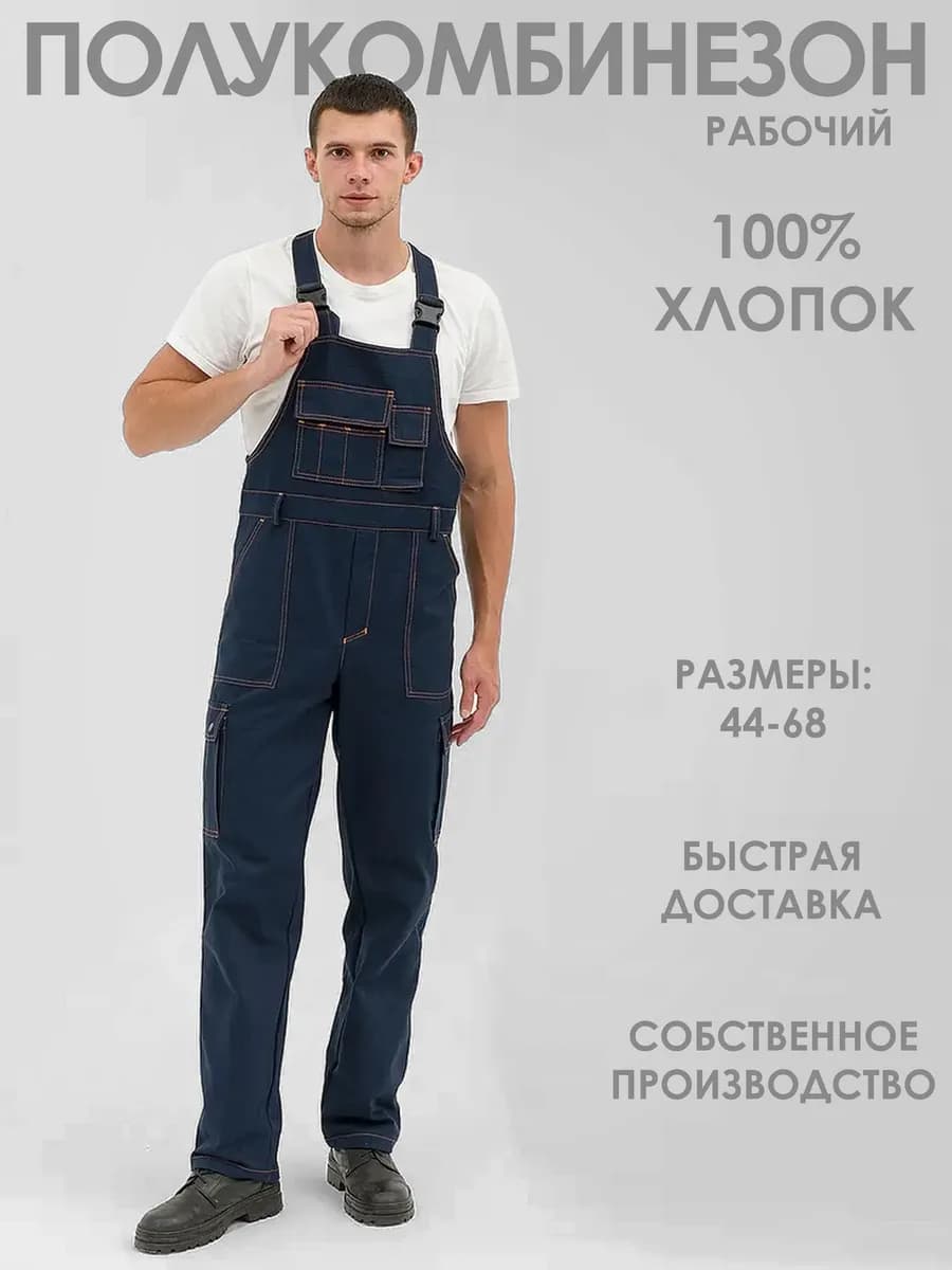 Полукомбинезон рабочий Спецодежда хлопок