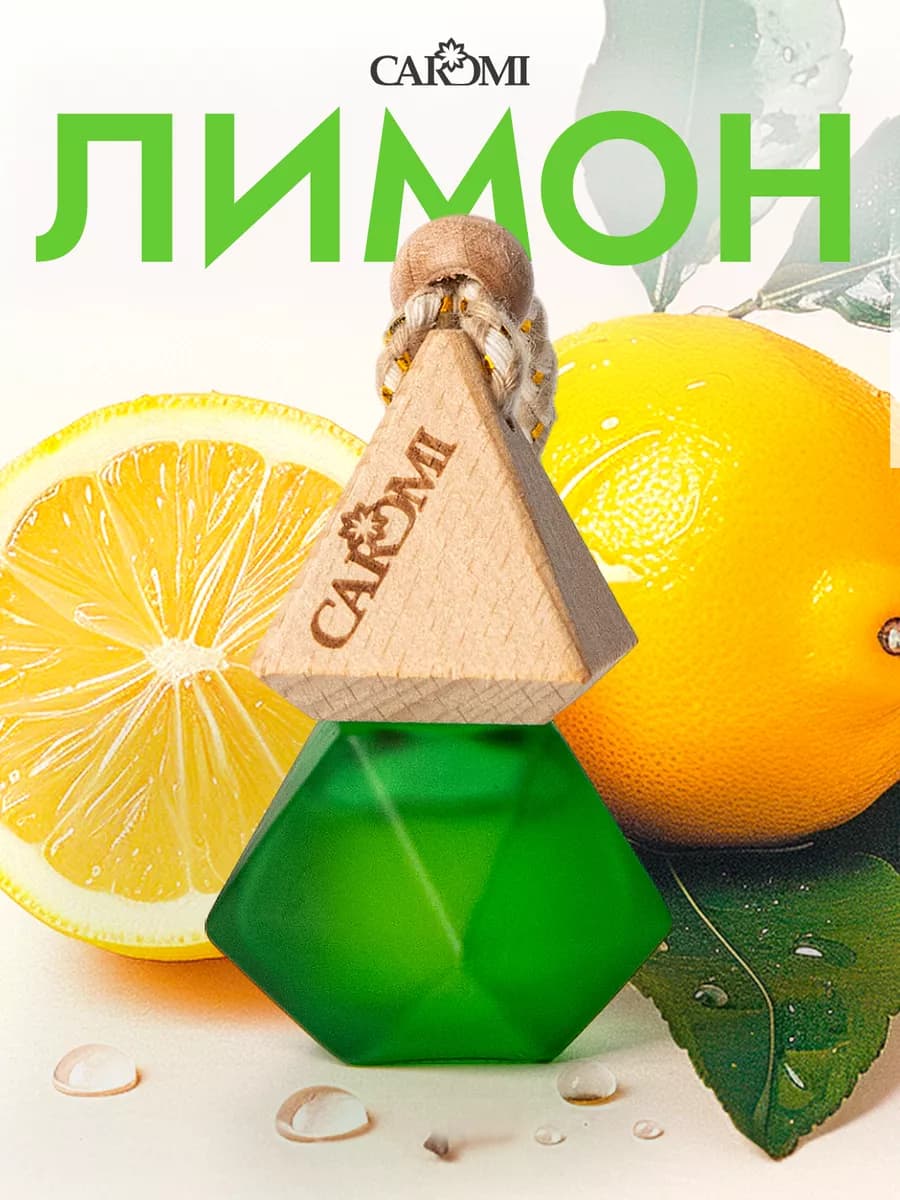 Ароматизатор в машину лимон