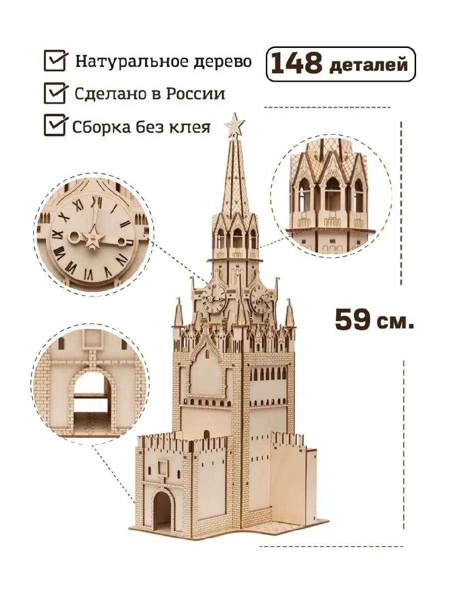 Сборная модель 3D "Спасская башня Москов. Кремля" 59см,148д