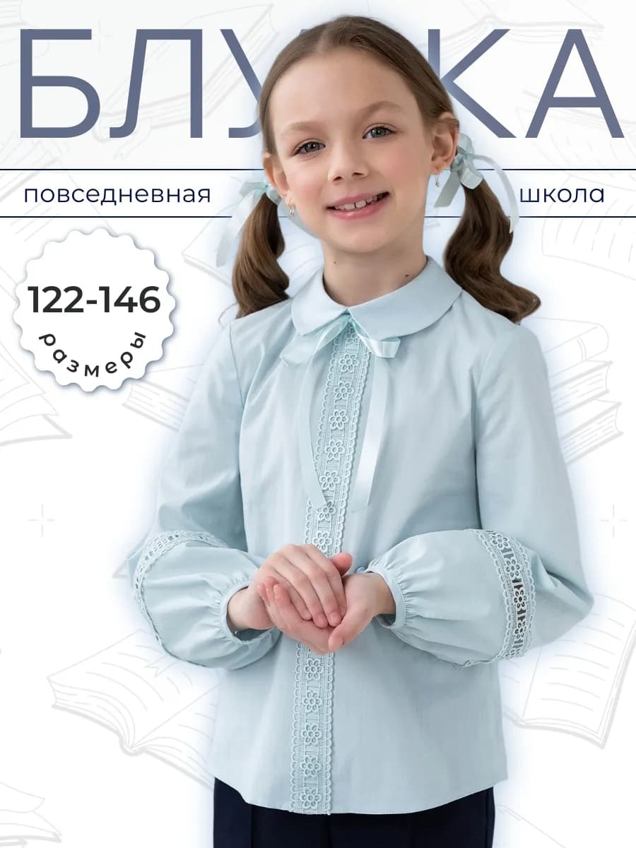 Блузка школьная голубого цвета длинный рукав