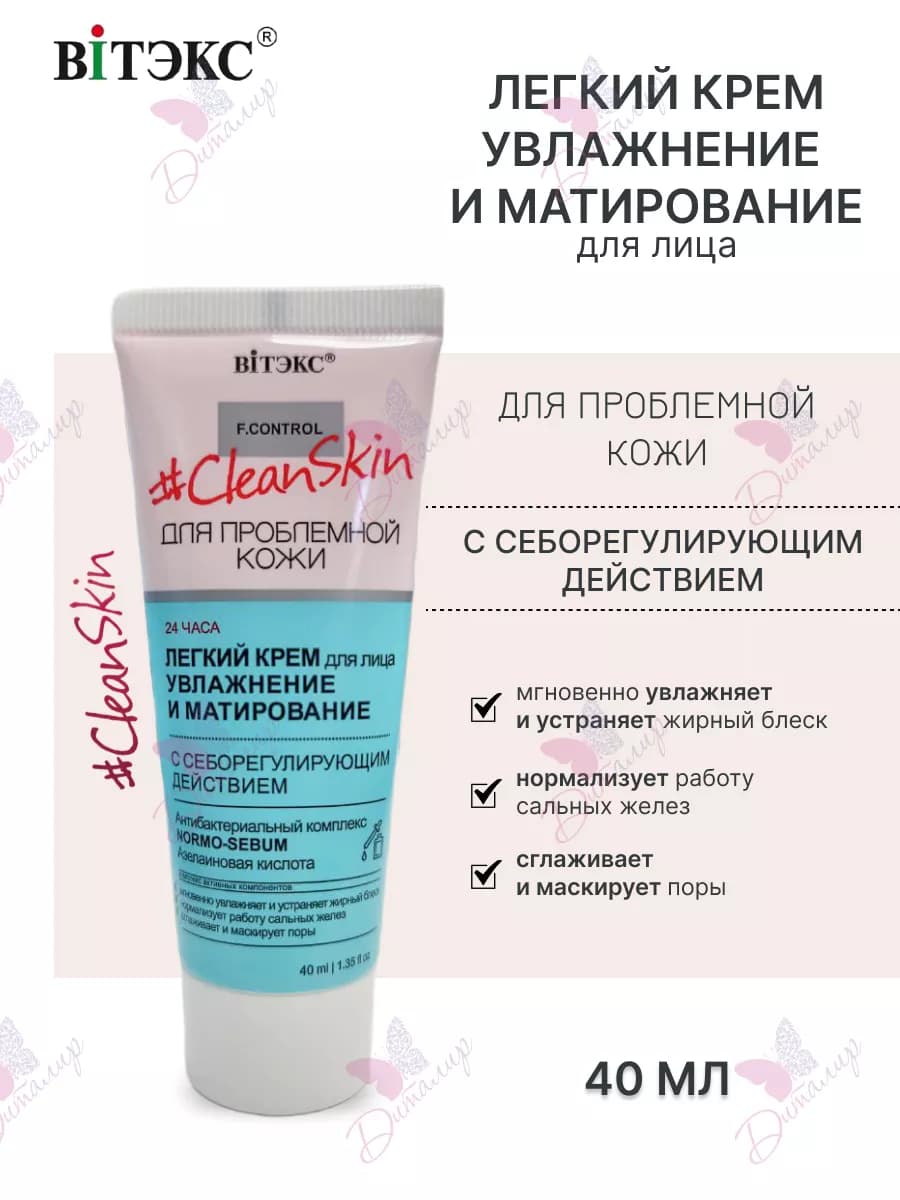 Крем для лица Увлажнение и Матирование Clean Skin