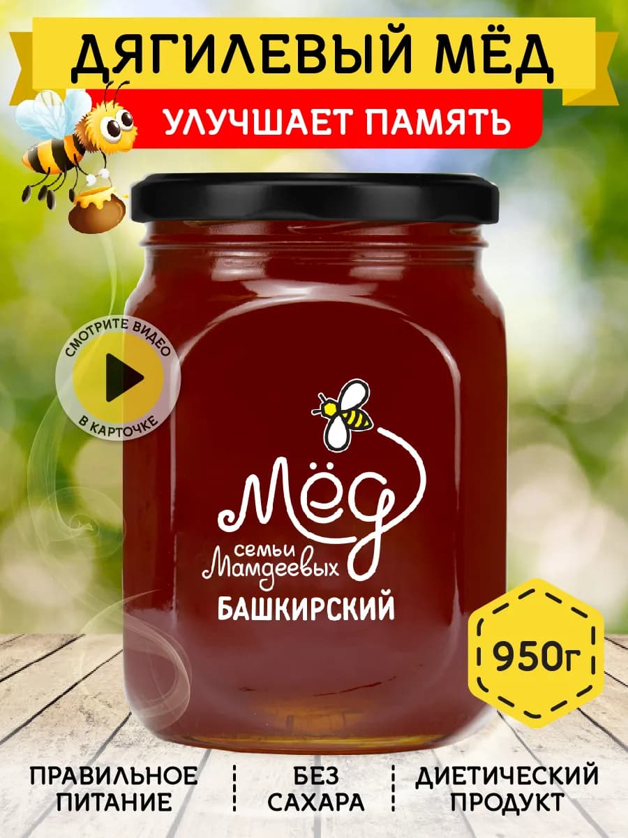 Дягилевый мед, Суперфуд,ЗОЖ,БАД,к чаю