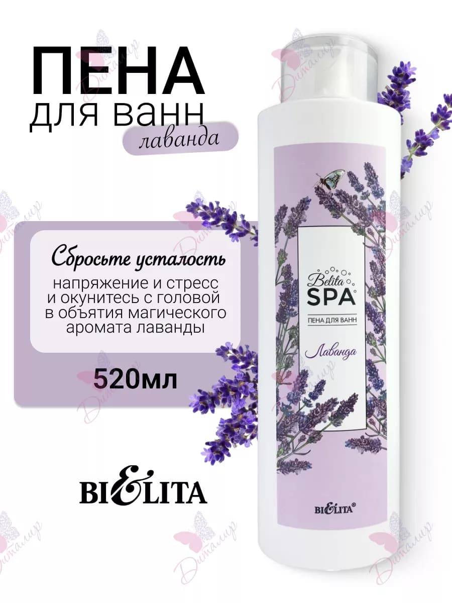 Пена для ванн Лаванда Belita SPA Belita