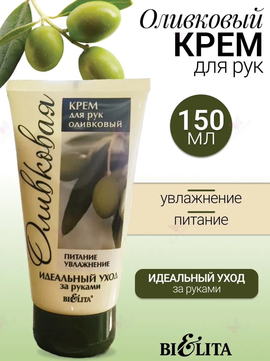 Крем для рук увлажняющий оливковая