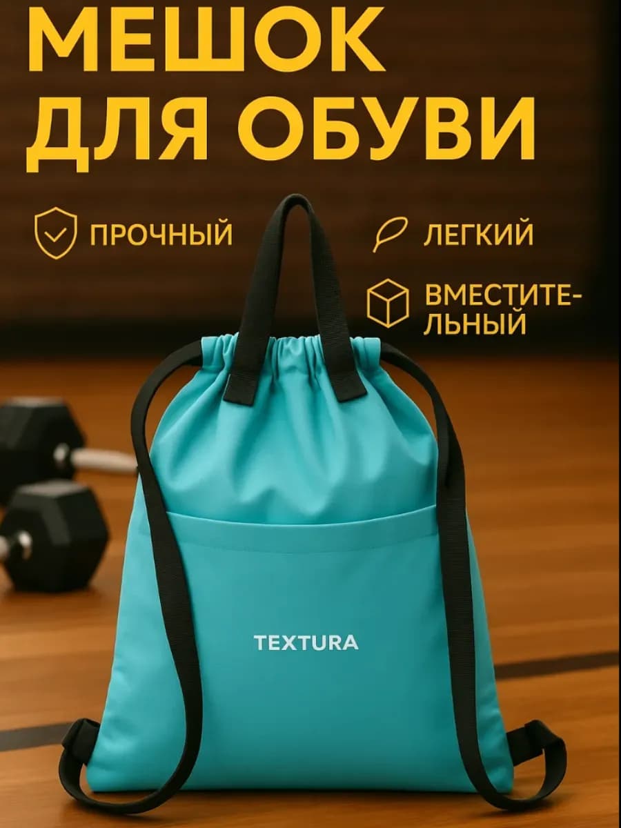 Мешок для сменной обуви на стяжке