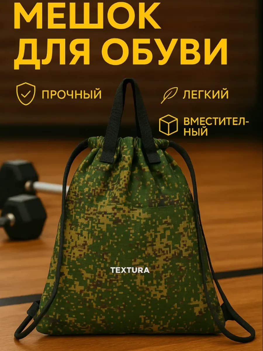 Мешок для сменной обуви на стяжке