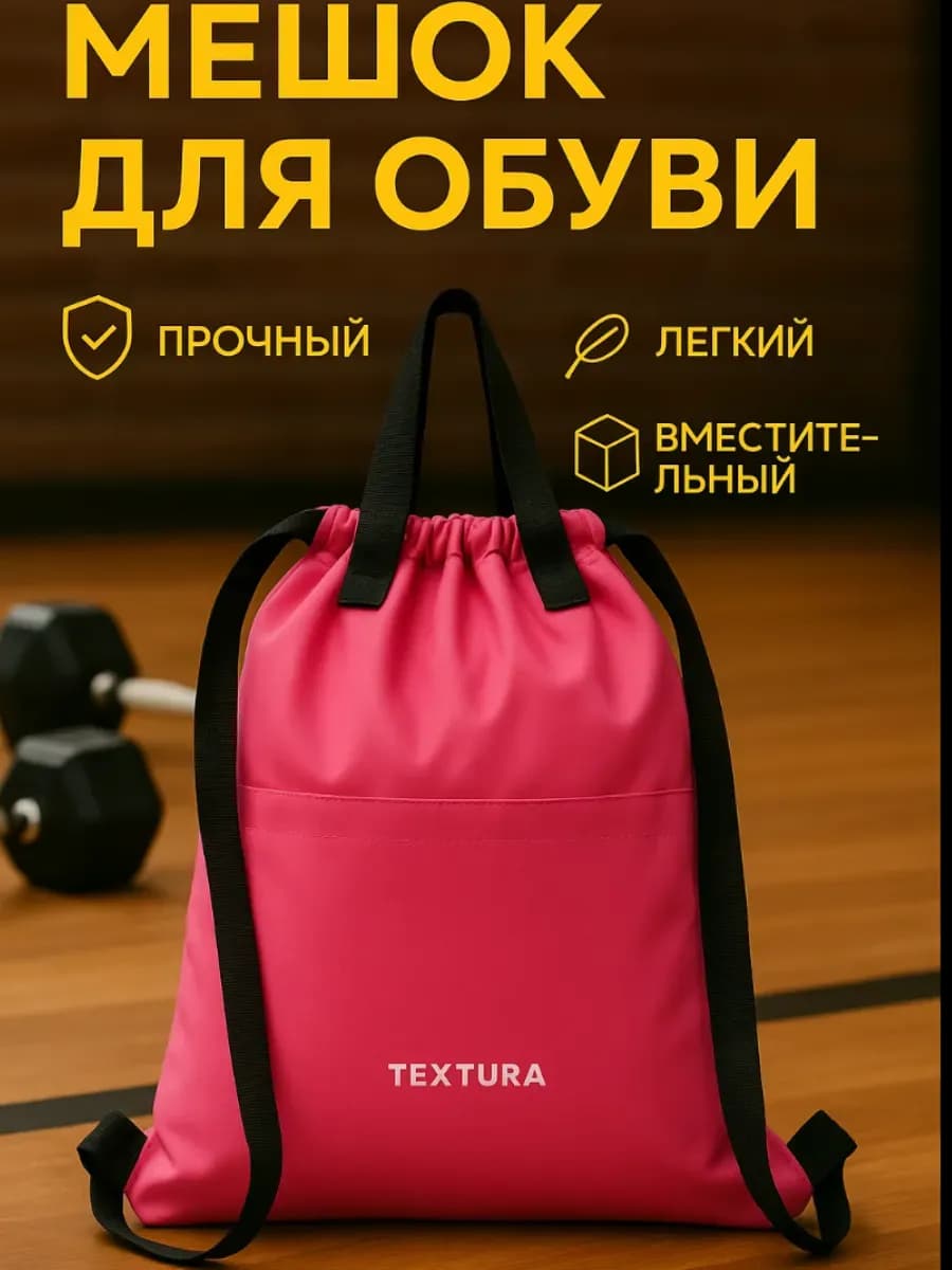 Мешок для сменной обуви на стяжке