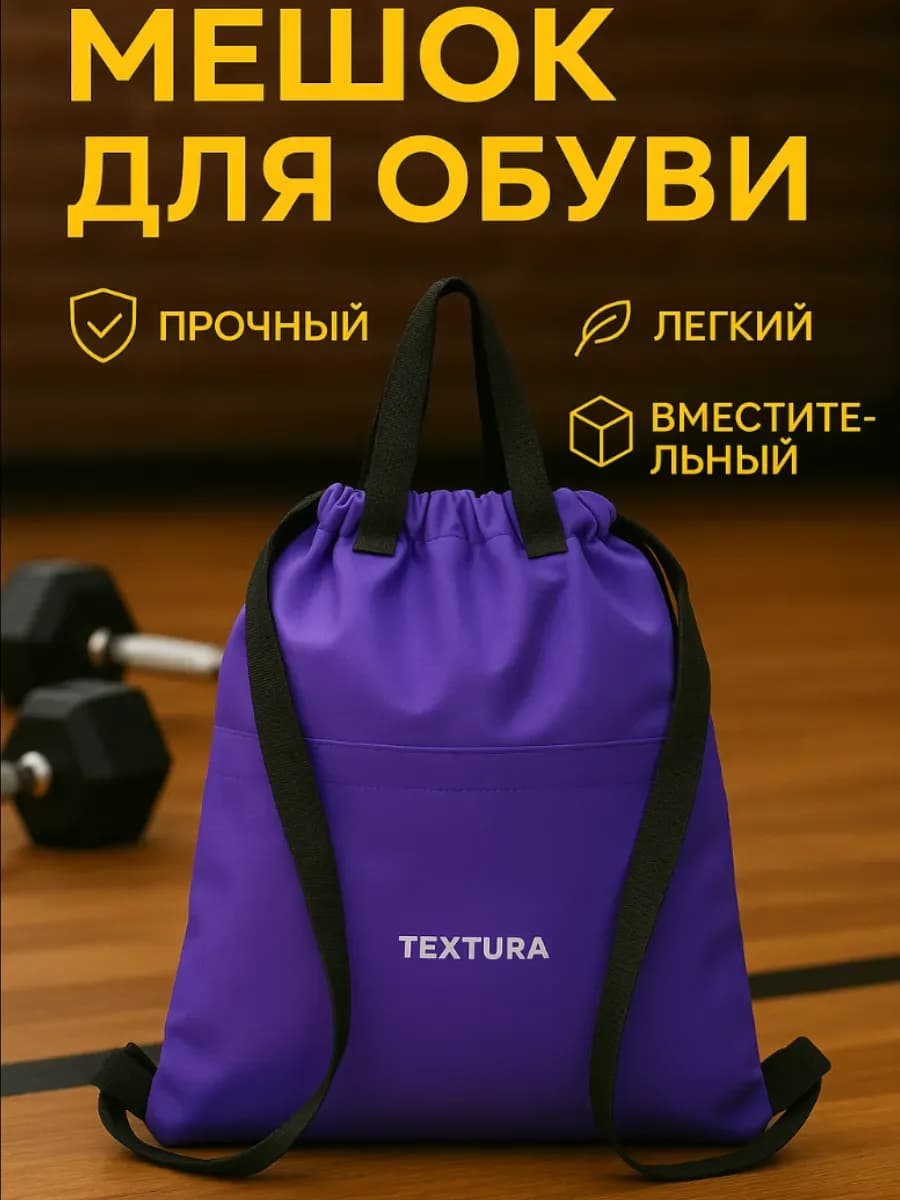 Мешок для сменной обуви на стяжке