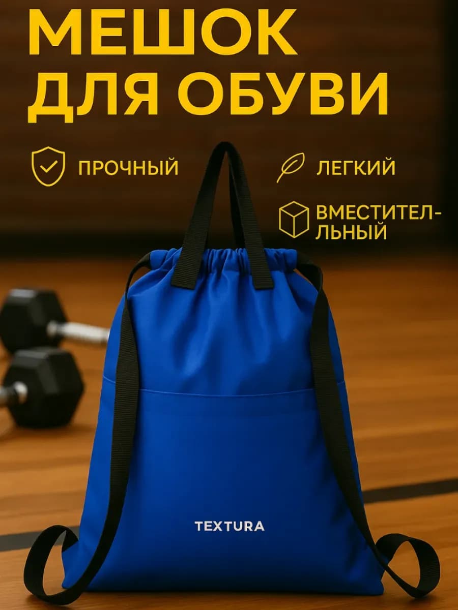 Мешок для сменной обуви на стяжке