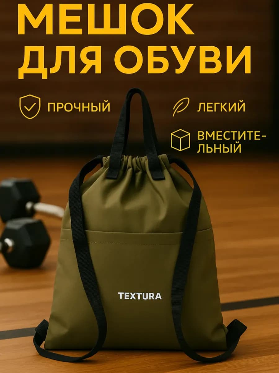 Мешок для сменной обуви на стяжке