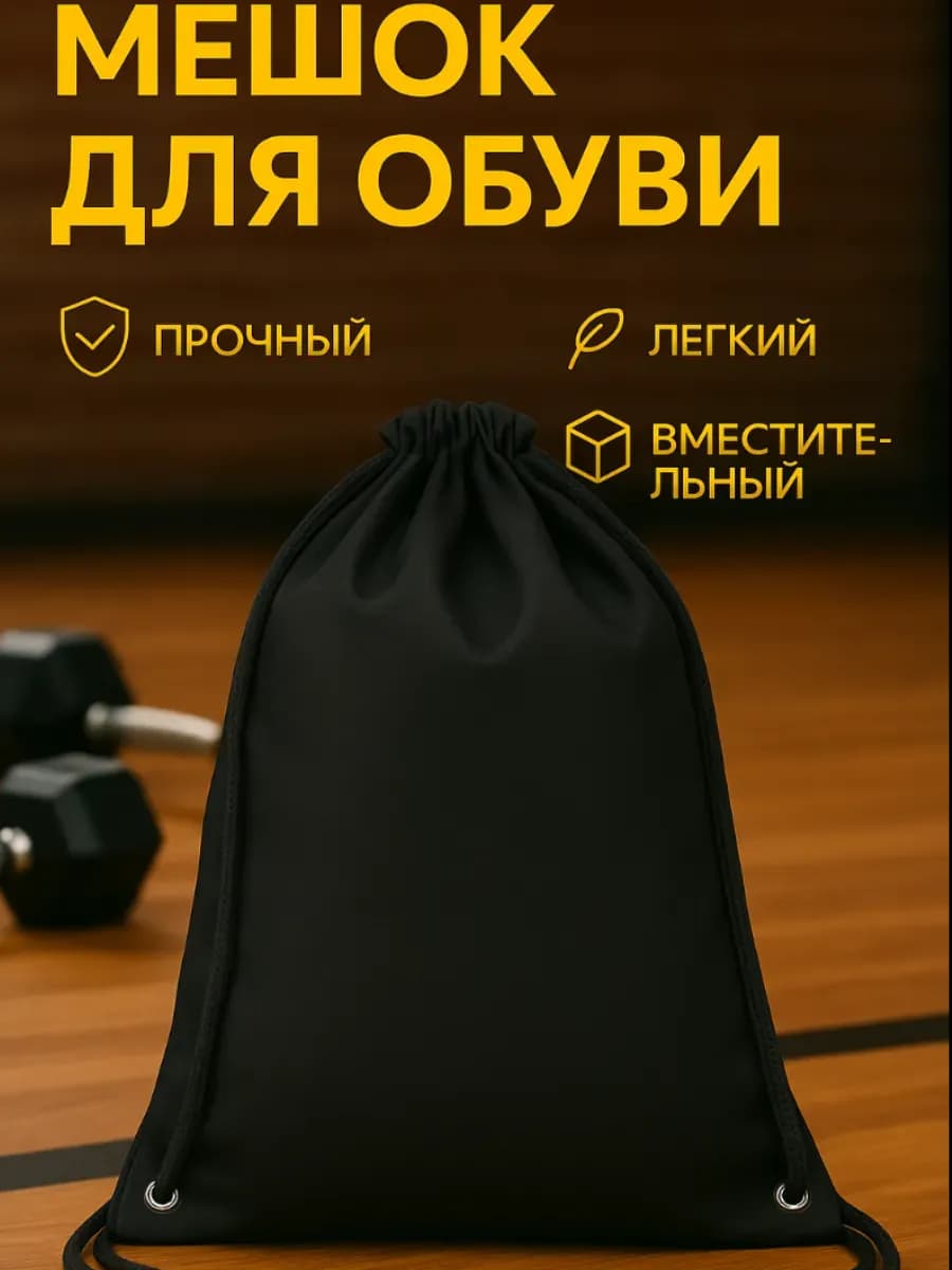 Мешок для обуви большой для сменки