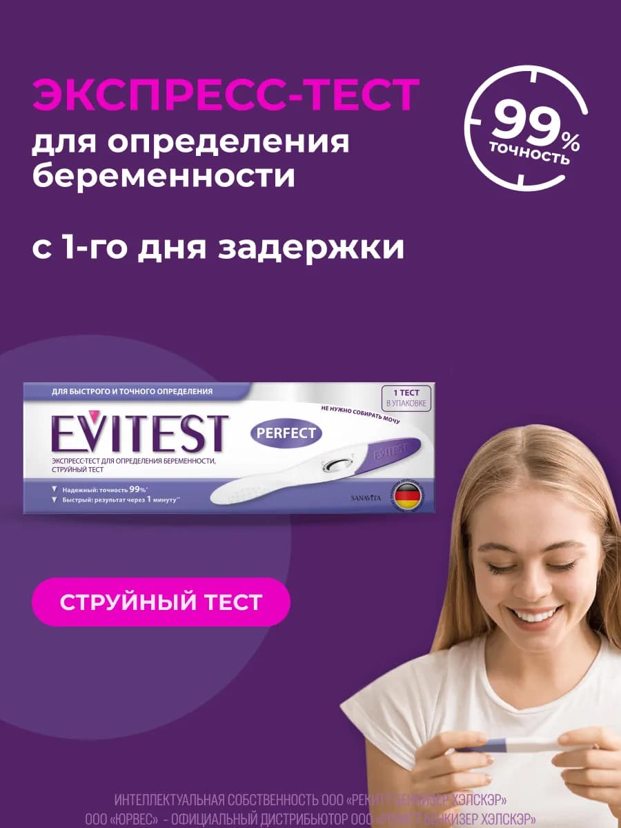 Струйный экспресс-тест на беременность, 1 шт