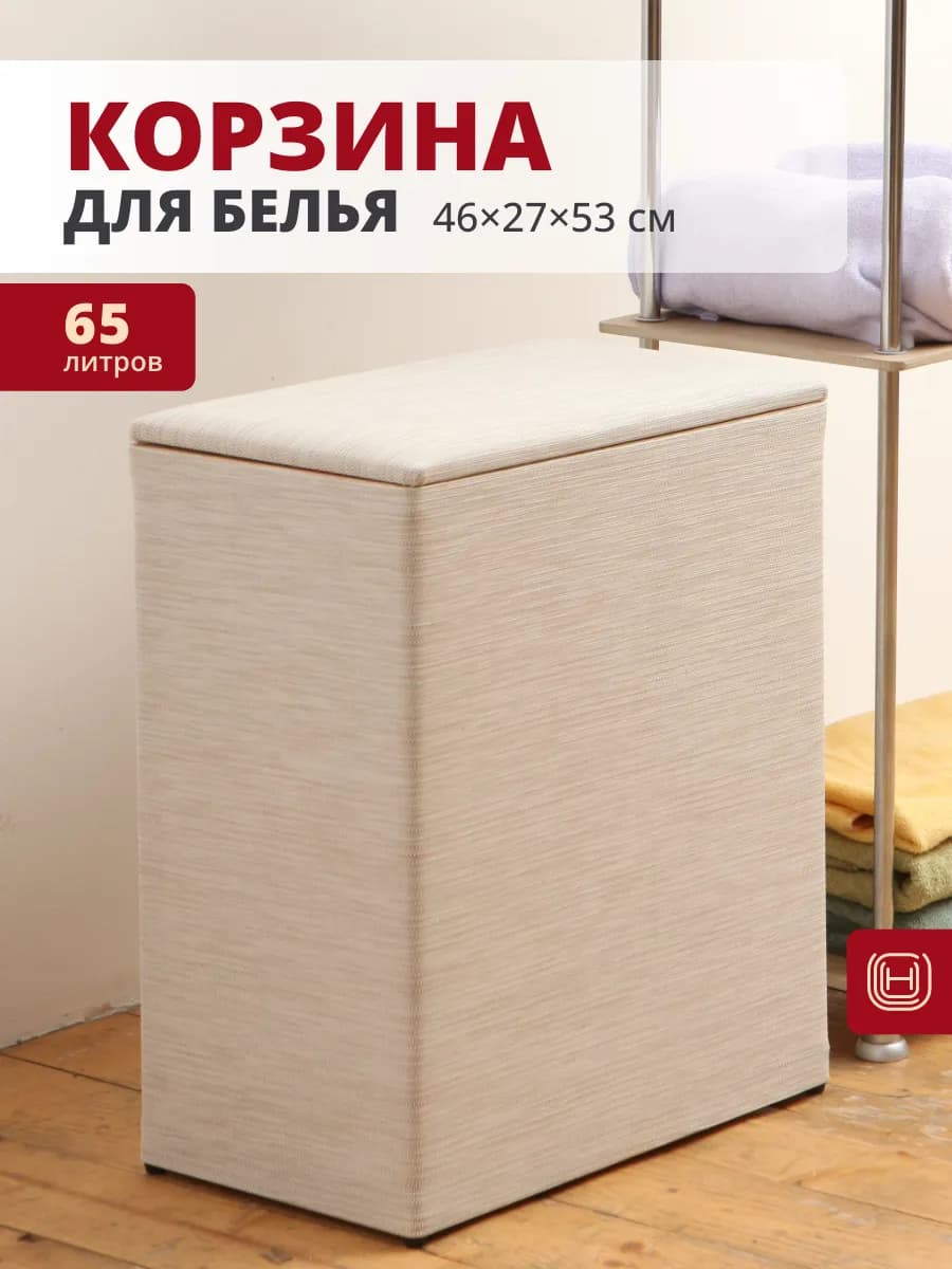 Корзина для белья 46х27х53см