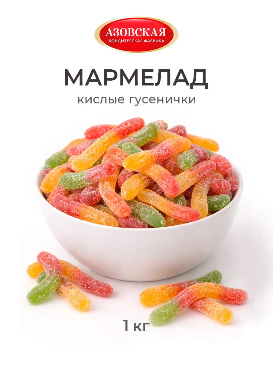 Мармелад жевательный Кислые Гусенички 1 кг