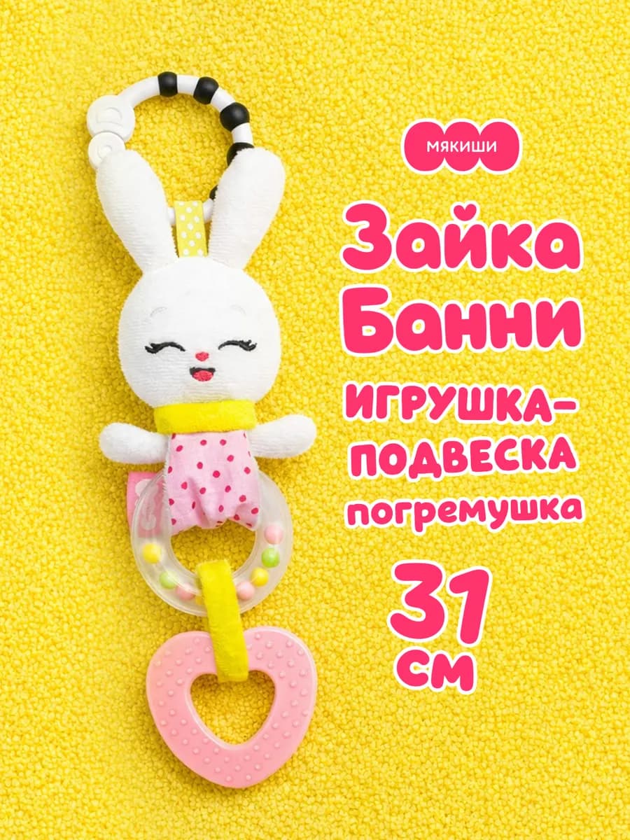 Погремушка для новорожденных на коляску прорезыватель