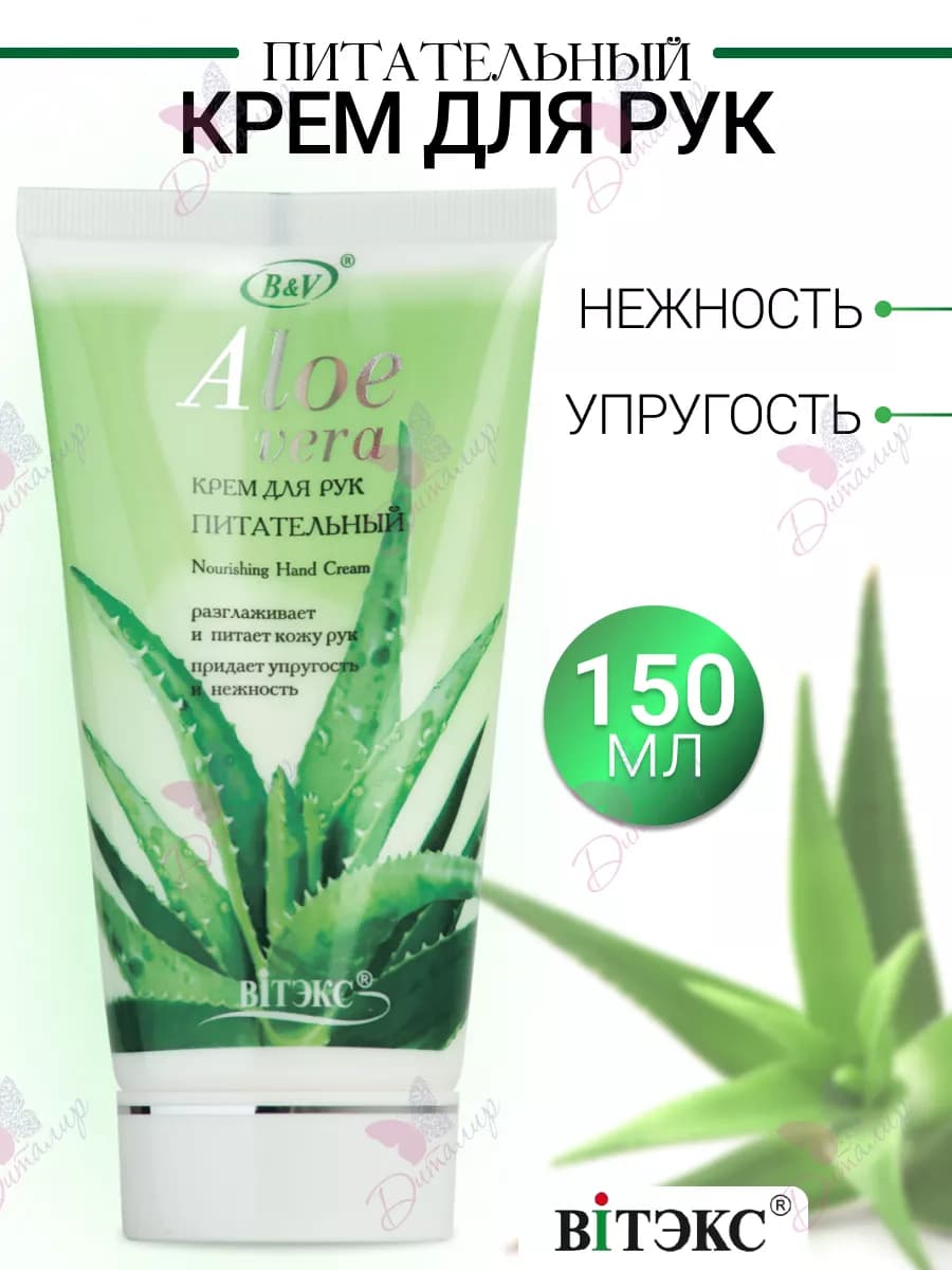 Крем для рук питательный ALOE VERA