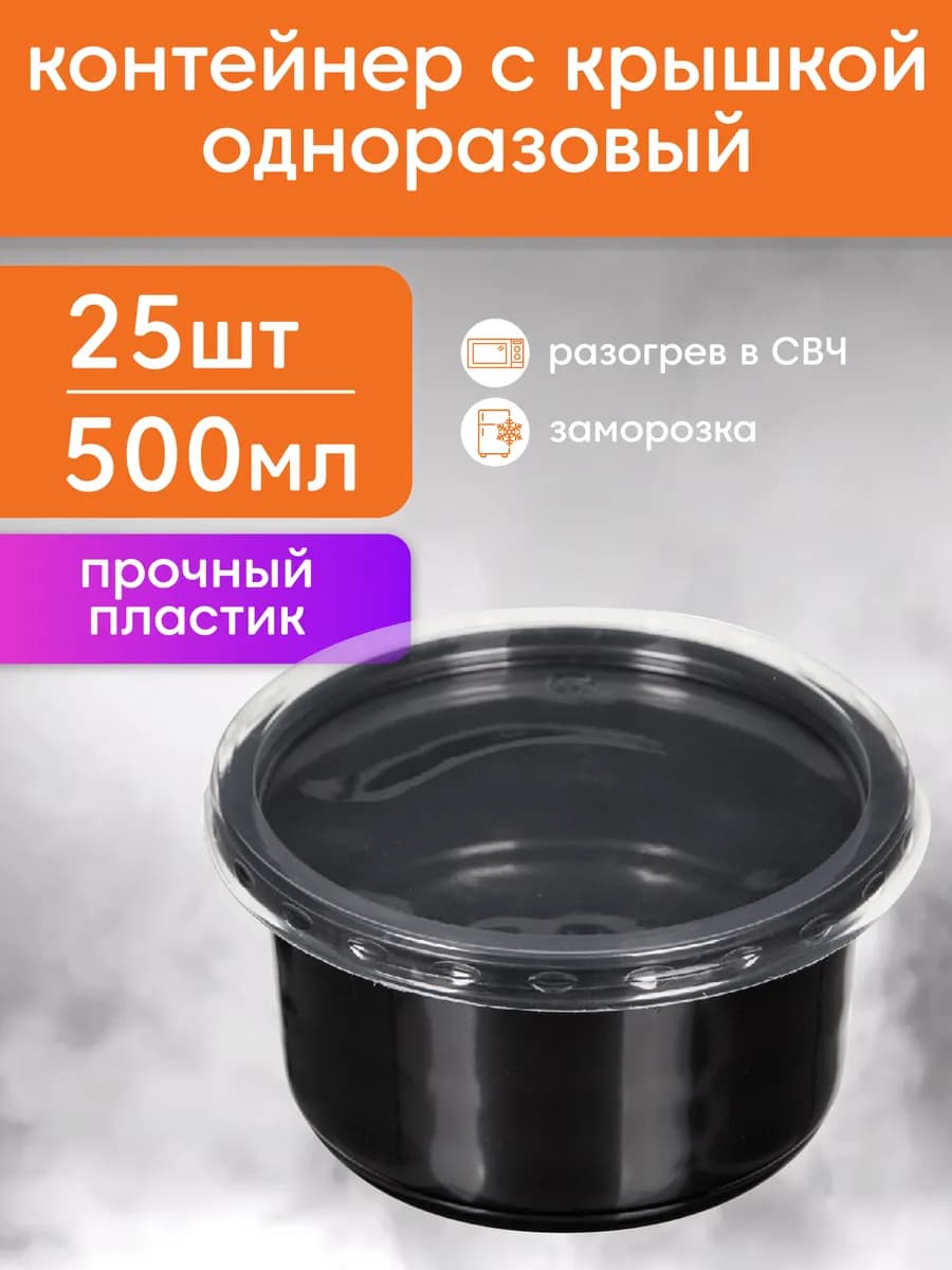 Контейнеры одноразовые пластиковые с крышкой 500 мл 25 шт